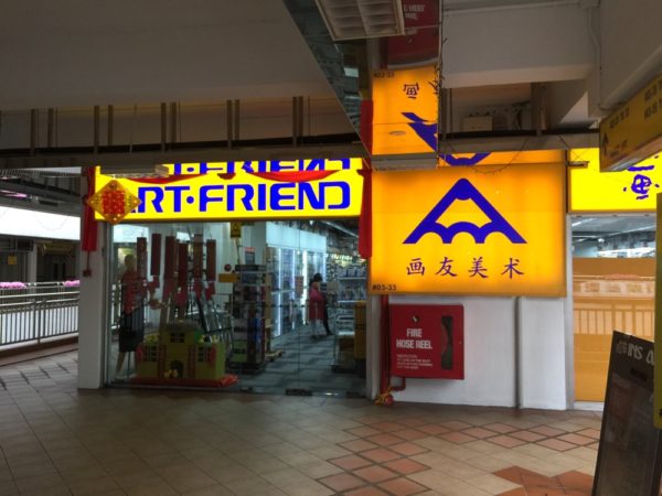 シンガポールでMDFを買う → Art Friend